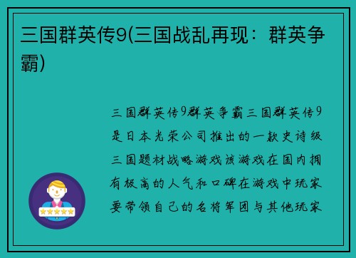 三国群英传9(三国战乱再现：群英争霸)