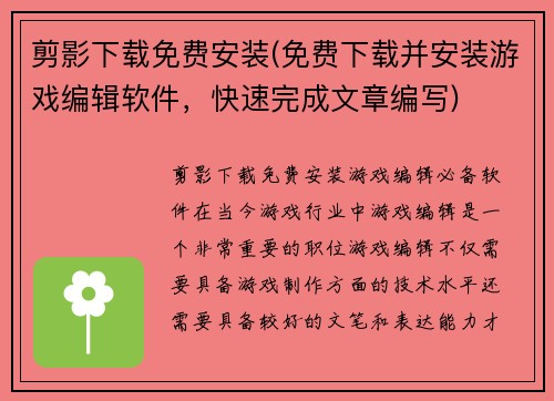 剪影下载免费安装(免费下载并安装游戏编辑软件，快速完成文章编写)