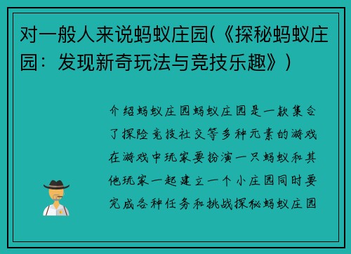 对一般人来说蚂蚁庄园(《探秘蚂蚁庄园：发现新奇玩法与竞技乐趣》)