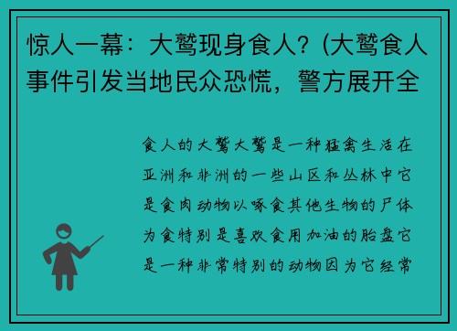 惊人一幕：大鹫现身食人？(大鹫食人事件引发当地民众恐慌，警方展开全面调查)