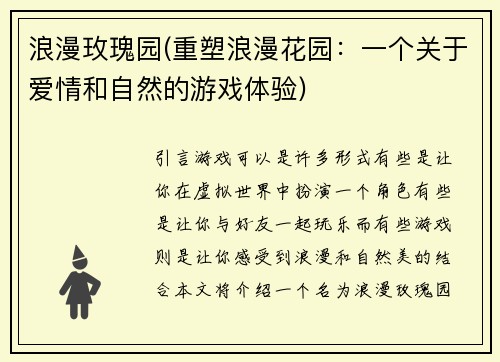 浪漫玫瑰园(重塑浪漫花园：一个关于爱情和自然的游戏体验)