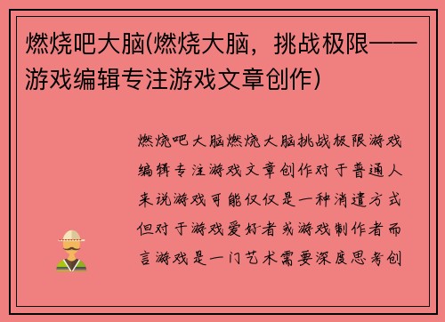 燃烧吧大脑(燃烧大脑，挑战极限——游戏编辑专注游戏文章创作)