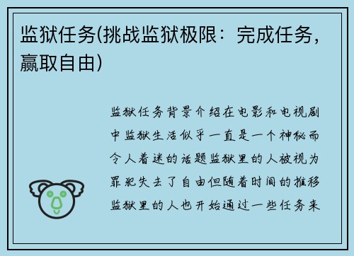 监狱任务(挑战监狱极限：完成任务，赢取自由)