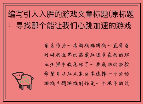 编写引人入胜的游戏文章标题(原标题：寻找那个能让我们心跳加速的游戏新标题：我们发现了那个让心跳停不下来的游戏！)