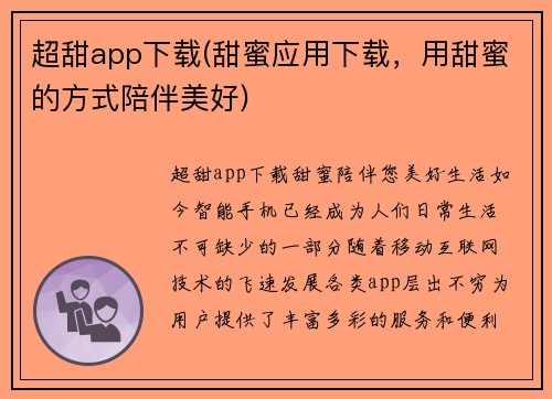 超甜app下载(甜蜜应用下载，用甜蜜的方式陪伴美好)