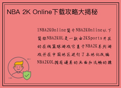NBA 2K Online下载攻略大揭秘