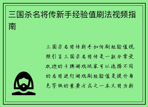 三国杀名将传新手经验值刷法视频指南