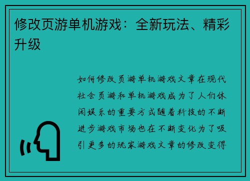 修改页游单机游戏：全新玩法、精彩升级